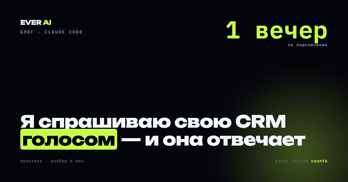 Подключить Claude к CRM за вечер