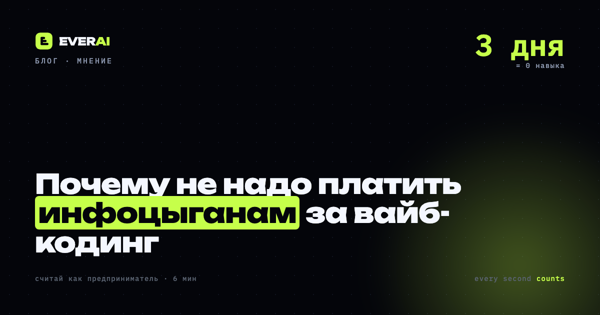 Почему не надо платить инфоцыганам за вайб-кодинг
