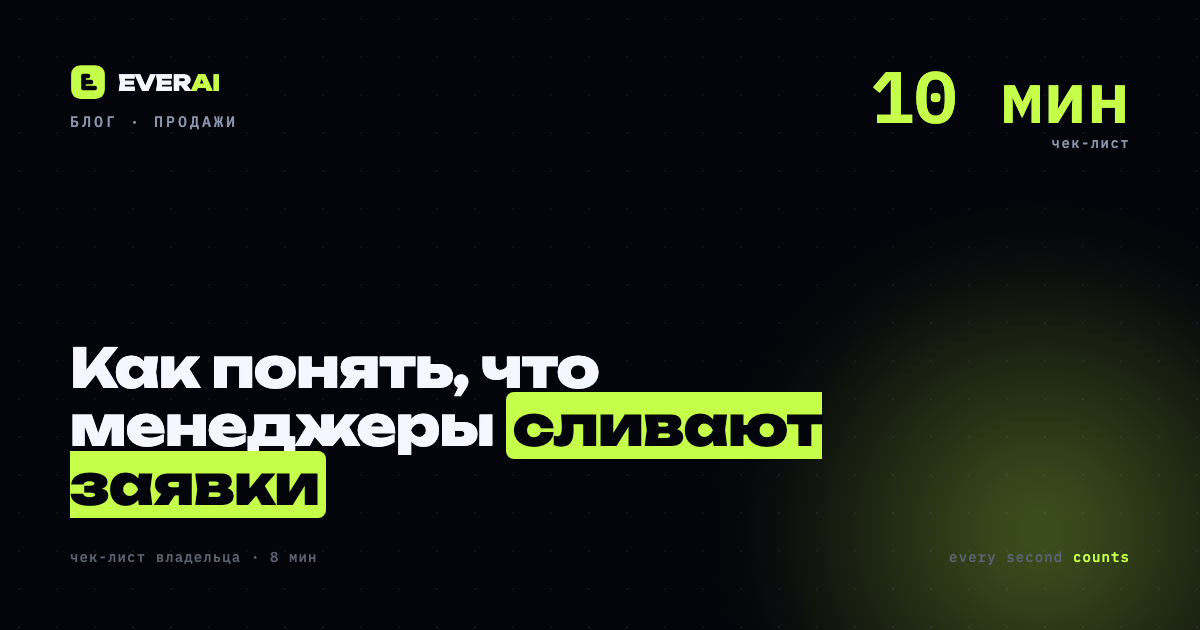 Как понять что менеджеры сливают заявки