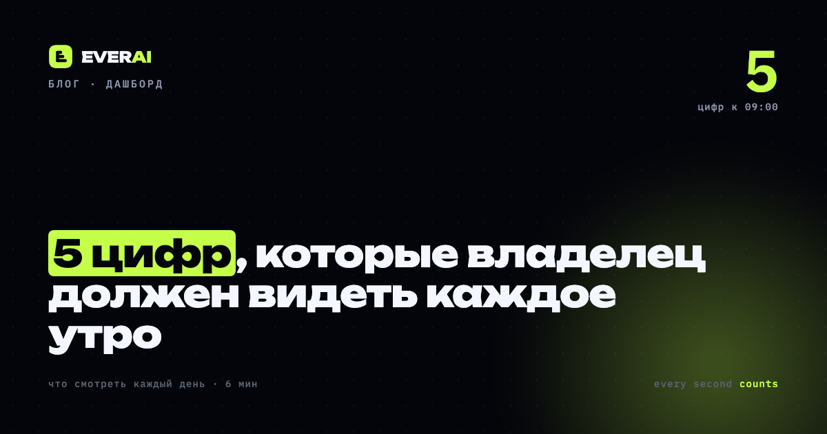 5 цифр которые владелец должен видеть каждое утро