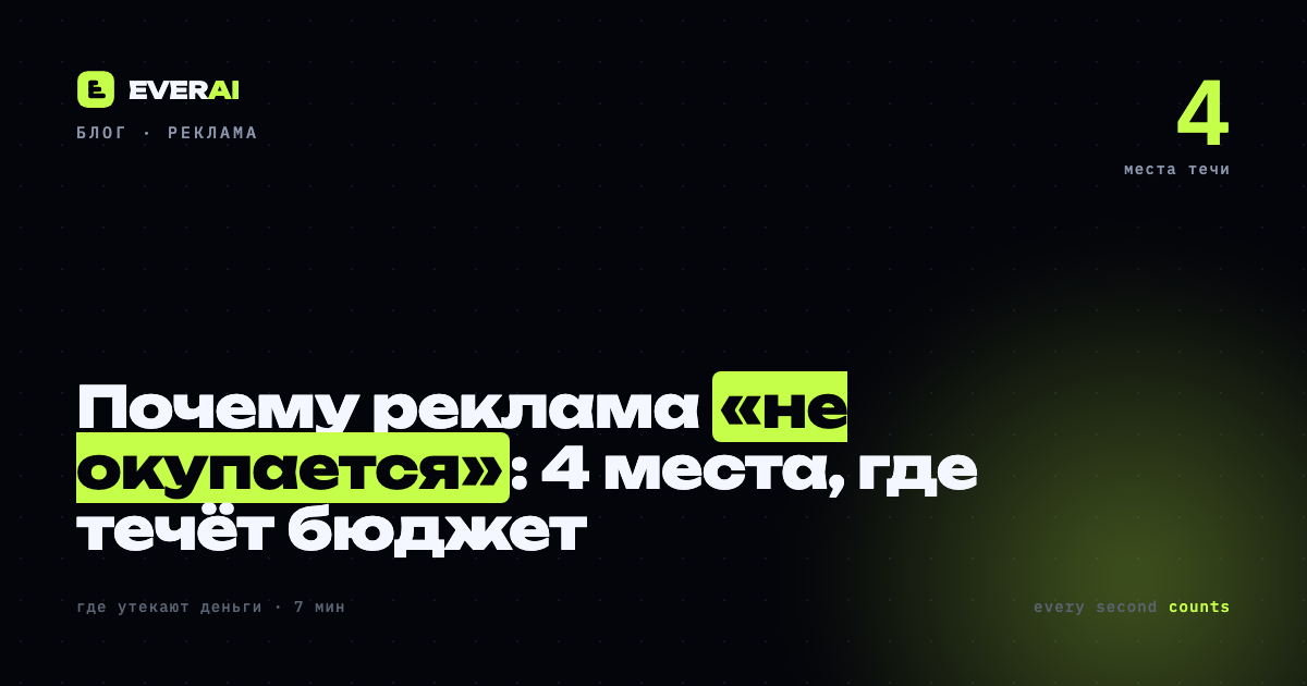 Почему реклама не окупается — 4 места где течёт бюджет