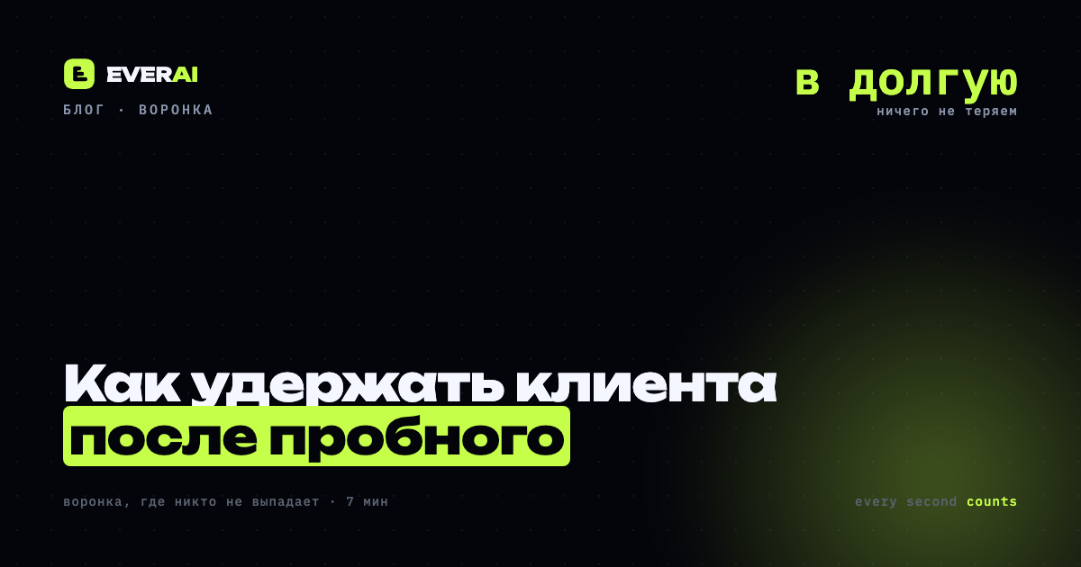 Как удержать клиента после пробного